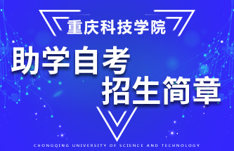 重慶科技學院自考問題簡章