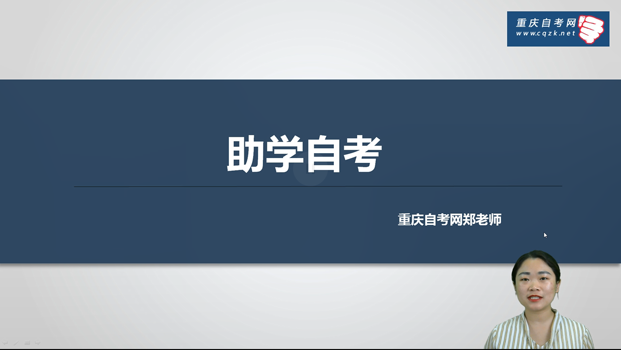 自考講解