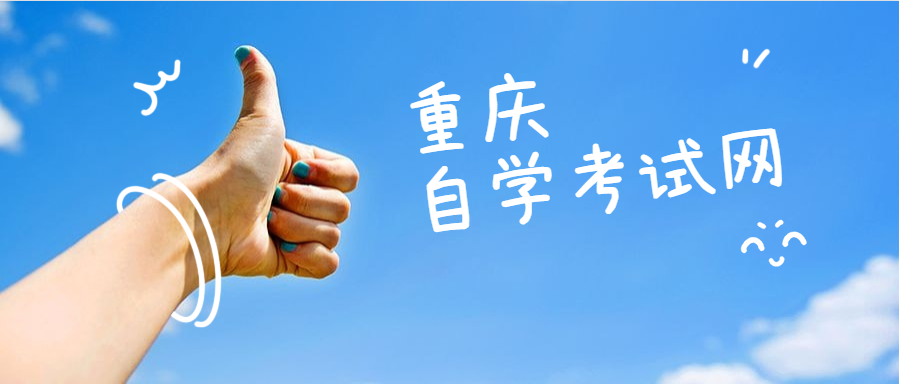 重慶自考考試反復做題才能把握考試重點