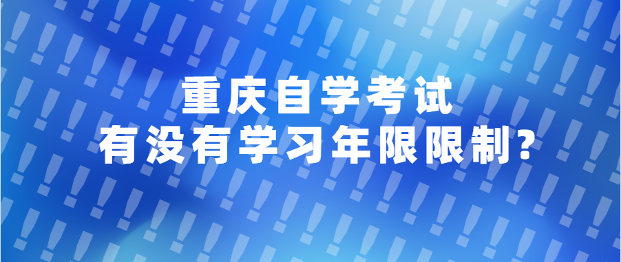 重慶自學考試有沒有學習年限限制?