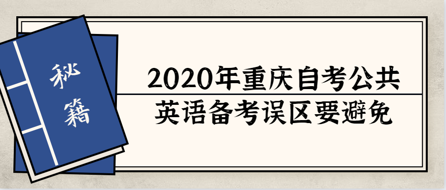 2020年重慶自考公共英語備考誤區要避免