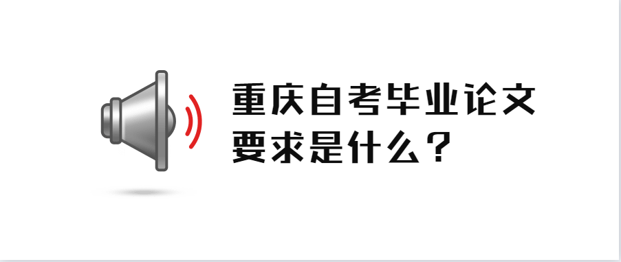 重慶自考畢業論文要求是什么？