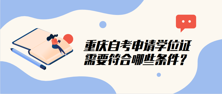 重慶自考申請學位證需要符合哪些條件？