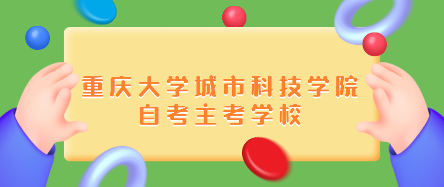 重慶大學(xué)城市科技學(xué)院自考主考學(xué)校