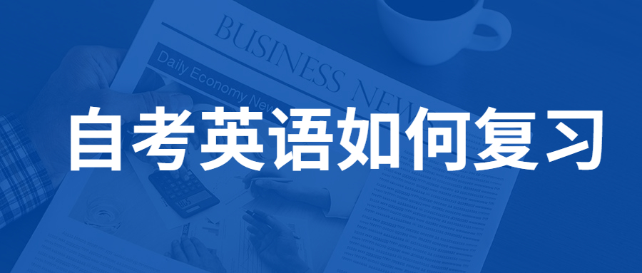 重慶自考英語復習技巧