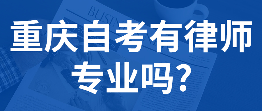 重慶自考有律師專業(yè)嗎?