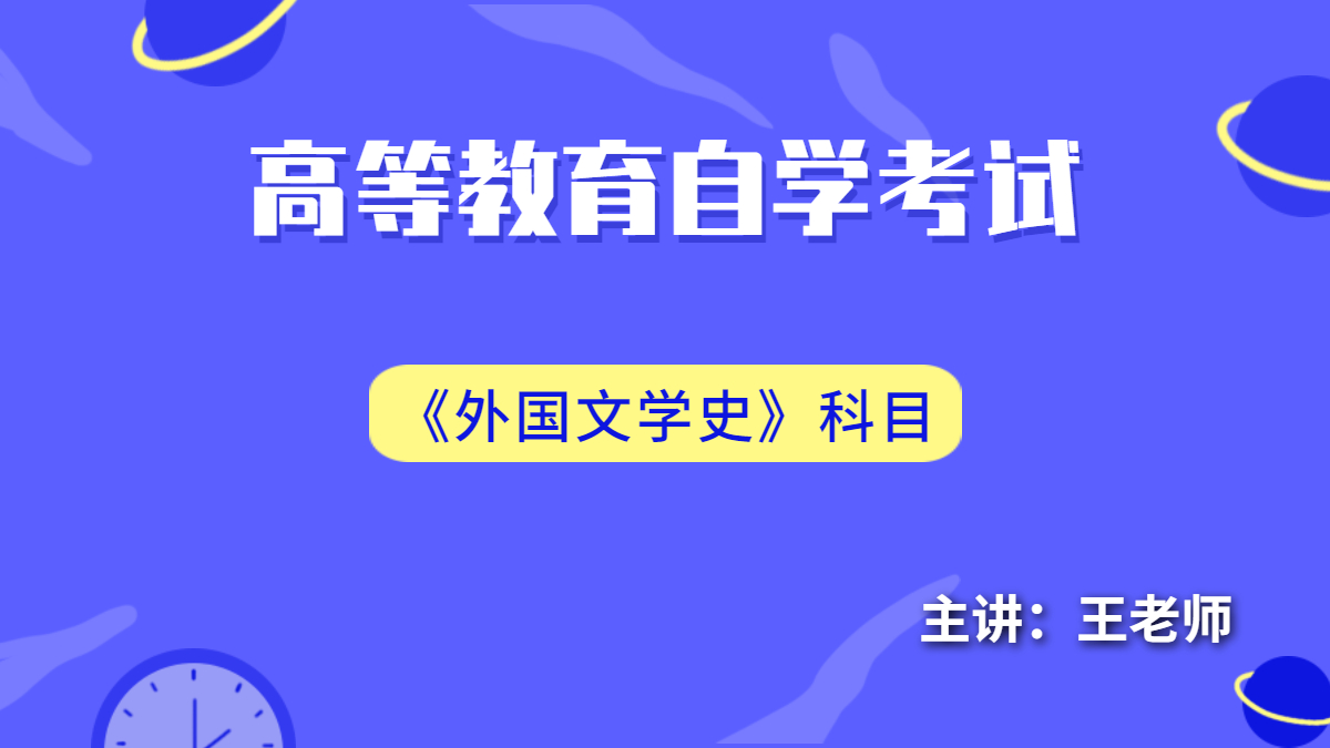 重慶自考00540外國文學史