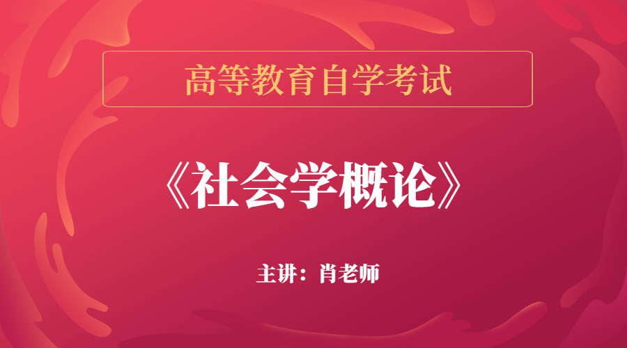 重慶自考00034社會學概論