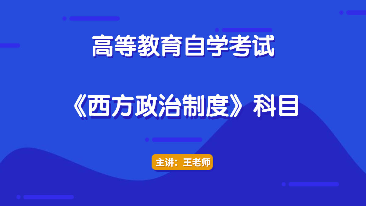 重慶自考00316西方政治制度