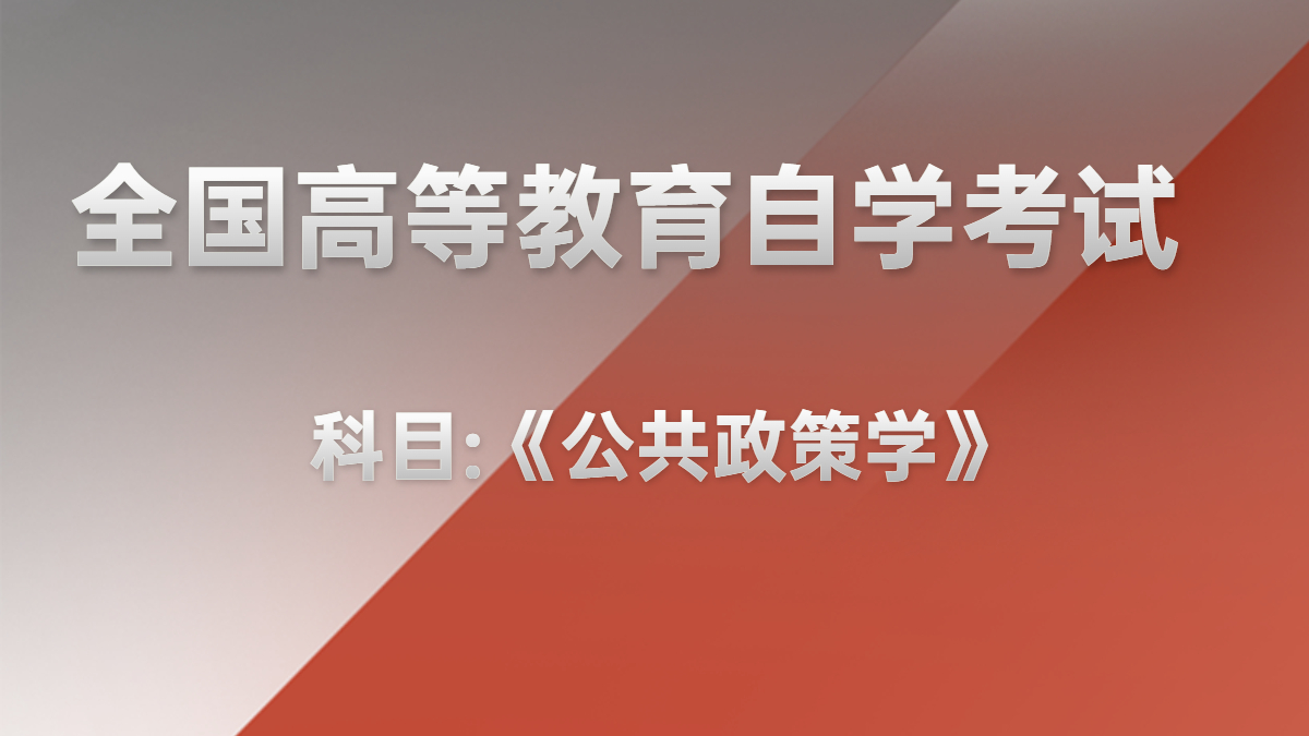 重慶自考00318公共政策