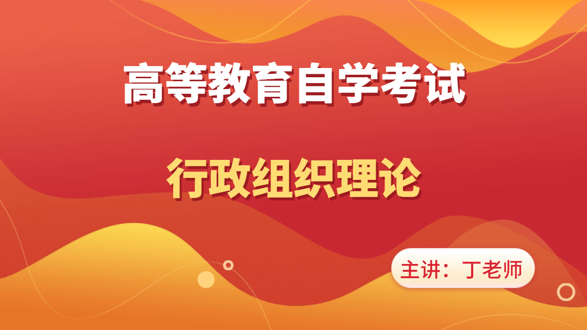 重慶自考00319行政組織理論