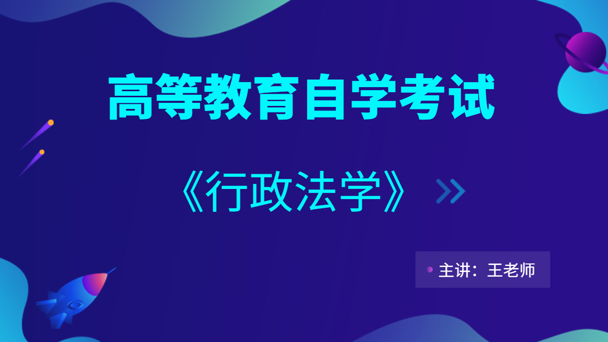 重慶自考00261行政法學