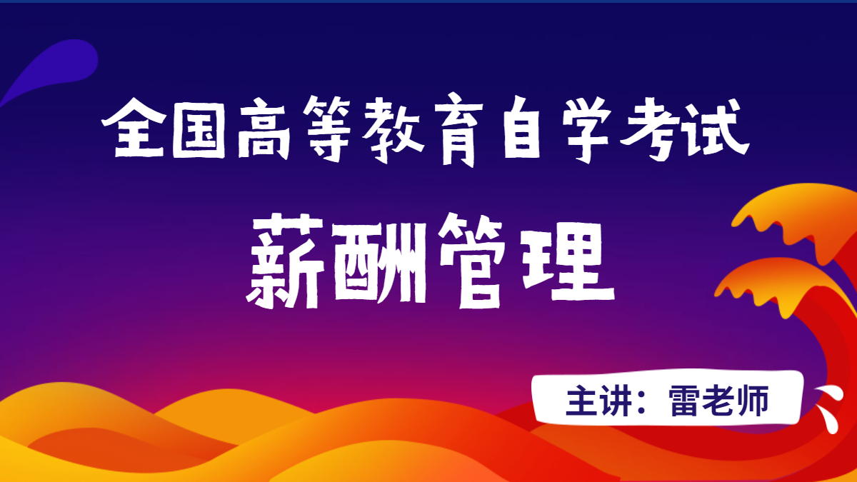 重慶自考06091薪酬管理