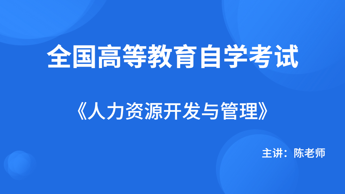 重慶自考06093人力資源開發與管理