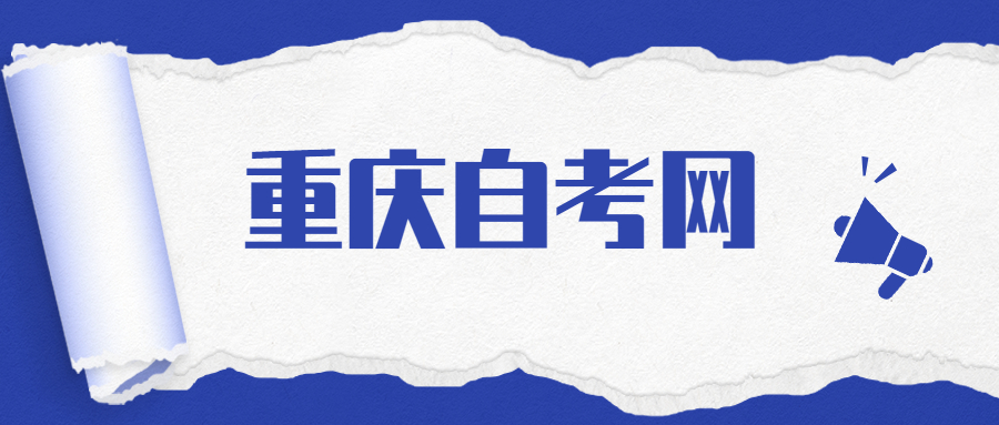 重慶自考學士學位