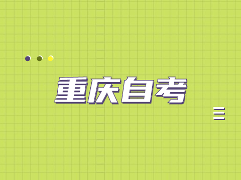 重慶自考工商企業本科科目有哪些