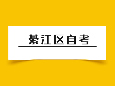 綦江區(qū)自考