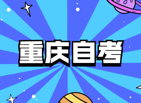 報考重慶自考，該怎么選擇合適自己的專業？