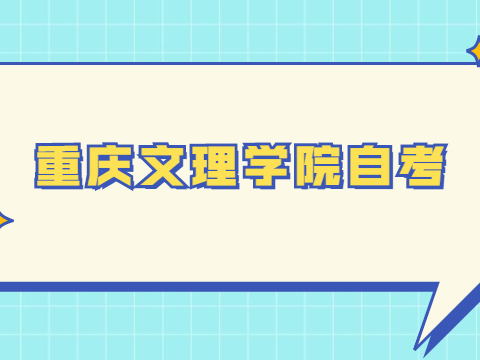 重慶文理學院自考