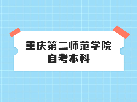重慶第二師范學(xué)院自考本科