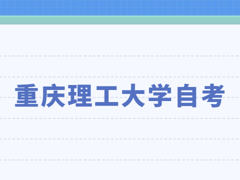 重慶理工大學(xué)自考