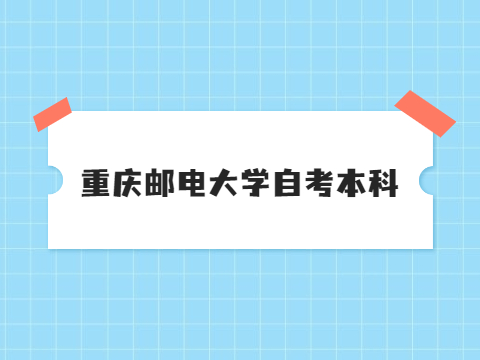 重慶郵電大學自考本科