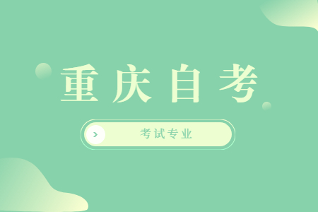 重慶自考有哪些專業？
