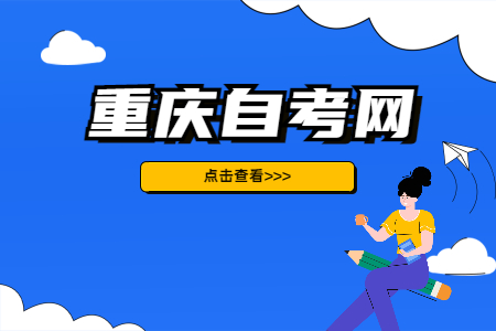 重慶自考準(zhǔn)考證會過期嗎?