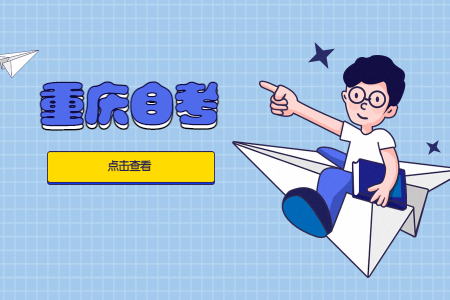重慶自學考試?？仆ㄟ^率怎么樣