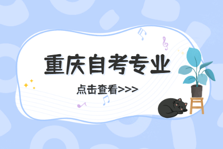 重慶自考有哪些專業(yè)?