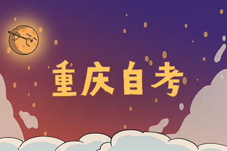 重慶自考準考證怎么補辦？