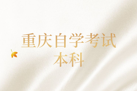 重慶自學(xué)考試本科有哪些院校?