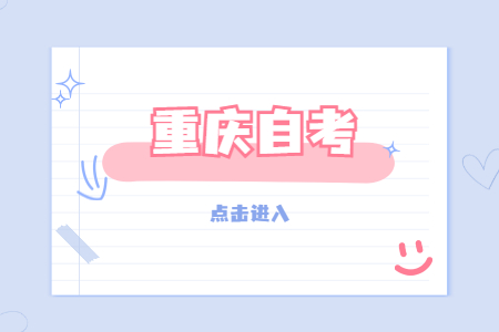 重慶自考外語等級證書的免考規(guī)定是怎樣的?
