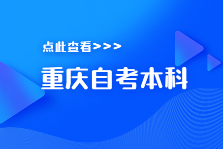 重慶自考本科旅游管理專業(yè)介紹