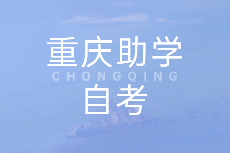 重慶助學(xué)自考有什么優(yōu)點(diǎn)?