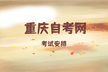 2022年10月重慶自考960101新聞學(xué)考試科目安排（專科）