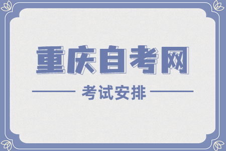 2022年10月重慶自考970202英語考試科目安排（專科）