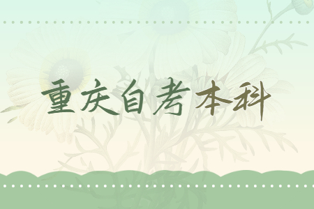 重慶自考本科動(dòng)物醫(yī)學(xué)專業(yè)介紹