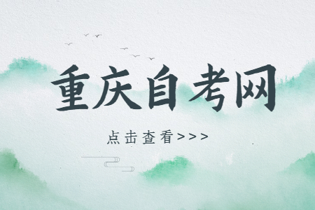 重慶自考完全要靠自學嗎?