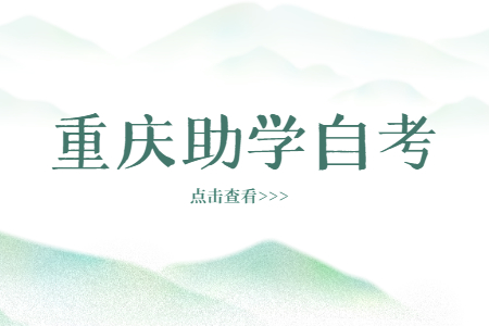 重慶助學(xué)自考學(xué)費(fèi)是多少?