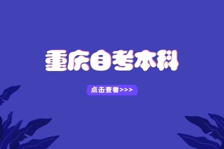 重慶自考本科金融學專業介紹