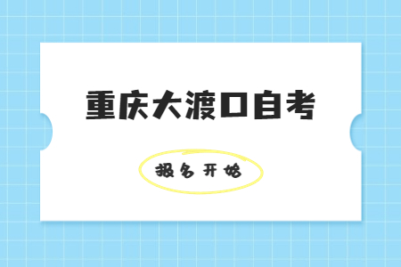 2022年10月重慶大渡口自考報名開始