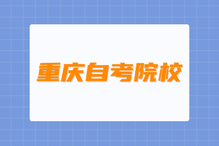 重慶市自考院校有哪些？