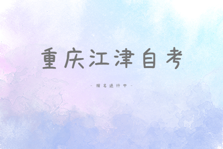 2022年10月重慶江津自考報(bào)名進(jìn)行中