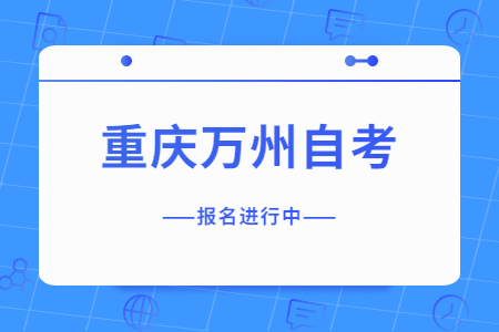 2022年10月重慶萬州自考報名進(jìn)行中