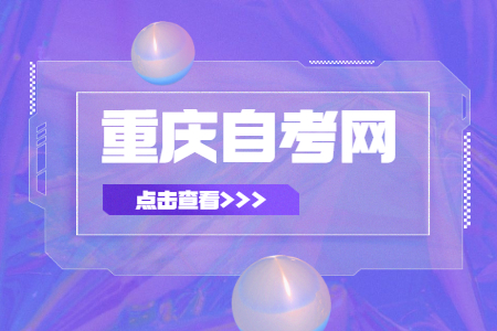 重慶市自考院校怎么選？