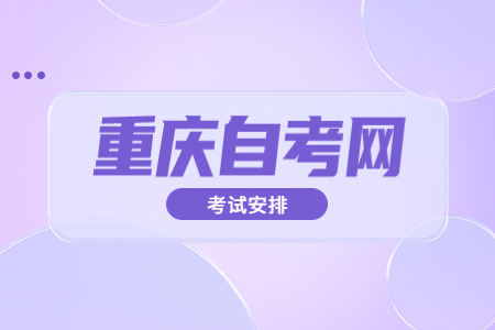 2022年10月重慶自考090401動物醫學考試科目安排（本科）