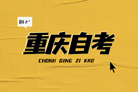 重慶自考學(xué)歷含金量高嗎？