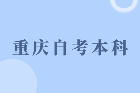 重慶市自考本科是第一學(xué)歷嗎?