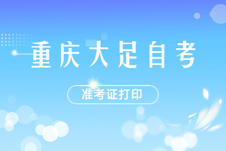 2022年10月重慶大足自考準考證打印時間